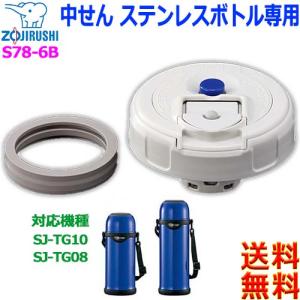 象印（ZOJIRUSHI） ZOJIRUSHI S81-6B ステンレスボトル用 中せん