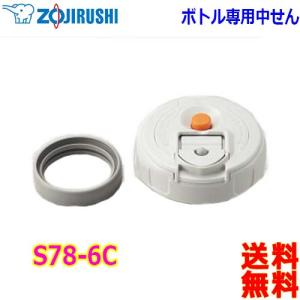 象印（ZOJIRUSHI） ZOJIRUSHI S81-6B ステンレスボトル用 中せん