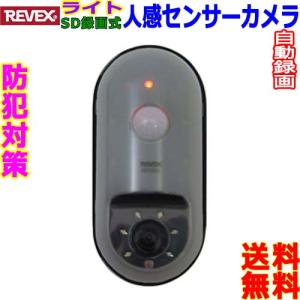 リーベックス Revex 防犯カメラ SD3000LCD 監視カメラ 人感センサー