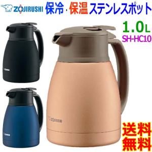 象印 Zojirushi ステンレスポット SH-HC10 1.0L 楽々開閉ふた ステンレス魔法瓶 ステンレス真空2重まほうびん 片手で簡単に注げます【送料無料t】Thermos pot｜akariya7