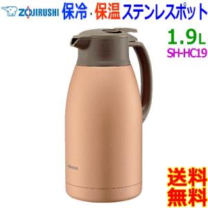 象印 Zojirushi ステンレスポット SH-HC19 1.9L 楽々開閉ふた ステンレス魔法瓶 ステンレス真空2重まほうびん 片手で簡単に注げます【送料無料t】Thermos pot｜akariya7