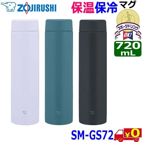 象印 Zojirushi ステンレスマグ【0.72L】SM-GS72 高い保温・保冷力 真空2重魔法...