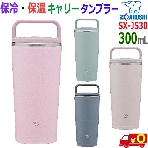 象印 ZOJIRUSHI ステンレス キャリータンブラー SX-JS30 0.3L 持ちやすいハンド...
