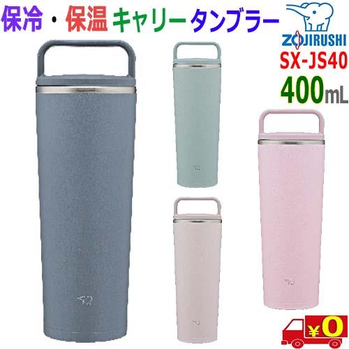 象印 ZOJIRUSHI ステンレス キャリータンブラー SX-JS40 0.4L 持ちやすいハンド...