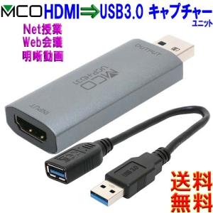 ミヨシ MCO UCP-HD31 USB3.0キャプチャーユニット HDMIタイプ HDMI出力映像をUSB Webカメラとして認識USB3.2 Gen1ケーブル付属 【c】 HDMI to USB Captureの商品画像