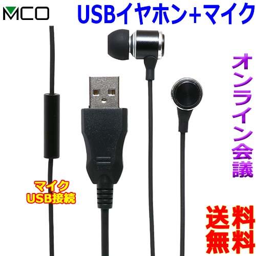 MCO ミヨシ UHP-06 マイク付き USB-A イヤホン WEB会議 オンライン授業 オンライ...