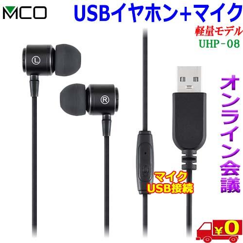 MCO ミヨシ UHP-08 マイク付き USB-A イヤホン WEB会議 オンライン授業 オンライ...
