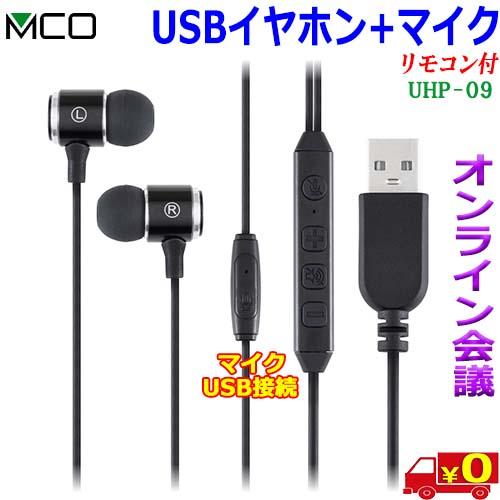 MCO ミヨシ UHP-09 マイク付き USB-A イヤホン WEB会議 オンライン授業 オンライ...