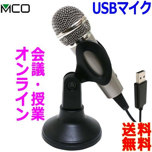 ミヨシ MCO 台座付 USB 全指向性 マイク UMF-07 持っても置いても使用可 USBポート...