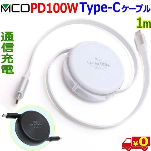 ミヨシ MCO UPD-R01 巻取り式ケーブル【1m】USB Type C PD100W 3A以上...