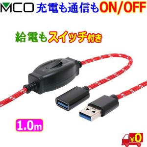 ミヨシ MCO スイッチ付きUSB延長ケーブル【1.0m】USB-EXS301 最大5V3Aまで 給...