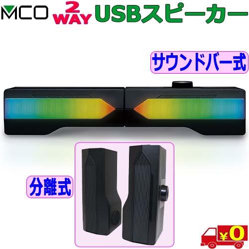MCO ミヨシ 2WAY USBスピーカー USP-03 USBで電源と音源の両方供給 分離可能な2...