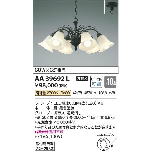 AA39692L  照明器具 シャンデリア (〜10畳) LED（電球色） コイズミ照明(PC)