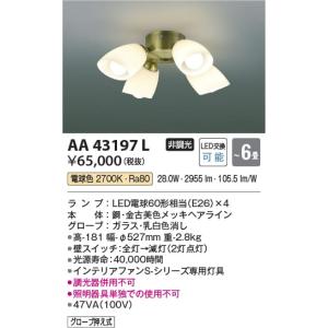AA43197L  照明器具 インテリアファン灯具 ※単体使用不可 (コイズミSシリーズ・クラシカル) (〜6畳) LED（電球色） コイズミ照明(KAC)｜akariyasan