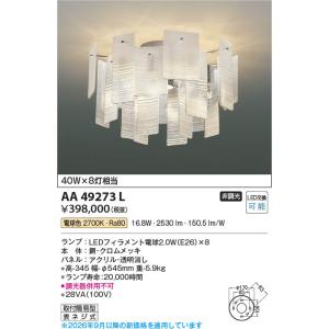 コイズミ照明 AA49272L 照明器具 LEDシャンデリア Ripplet (40Wx8灯
