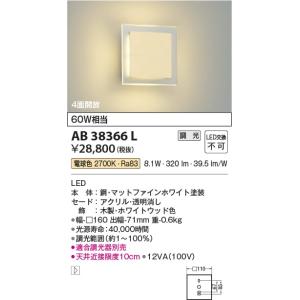 AB38366L  照明器具 調光対応 間接ブラケット LED（電球色） コイズミ照明(KAC)｜akariyasan