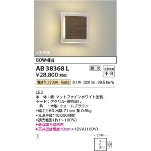 AB38368L  照明器具 調光対応 間接ブラケット LED（電球色） コイズミ照明(KAC)｜akariyasan