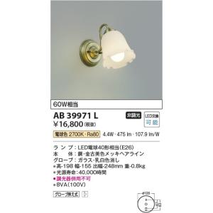 AB39971L  照明器具 デザインブラケット LED（電球色） コイズミ照明(KAC)｜akariyasan