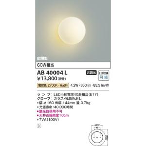 AB40004L  照明器具 ブラケット LED（電球色） コイズミ照明(KAC)｜akariyasan