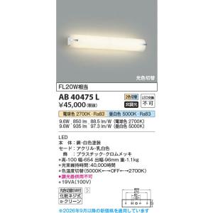コイズミ照明 AB46901L 照明器具 コンセント付LED流し元灯 (FL20W相当
