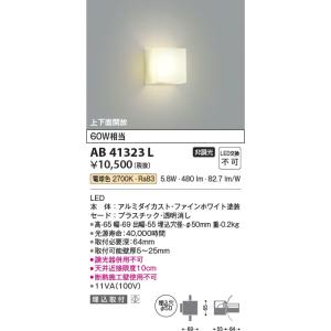 AB41323L  照明器具 ブラケット ※断熱施工壁使用不可 LED（電球色） コイズミ照明(KAC)｜akariyasan