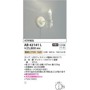 AB42141L  照明器具 デザインブラケット (セード別売) LED（電球色） コイズミ照明(KAC)｜akariyasan