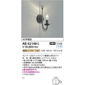 AB42148L  照明器具 デザインブラケット (セード別売) LED（電球色） コイズミ照明(KAC)｜akariyasan