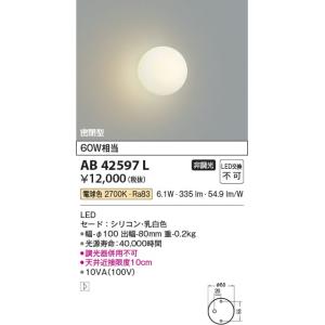AB42597L  照明器具 シリコンブラケット LED（電球色） コイズミ照明(KAC)