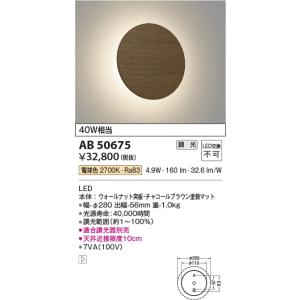 AB50675  照明器具 突板間接調光対応ブラケット LED（電球色） コイズミ照明(KAC)｜akariyasan