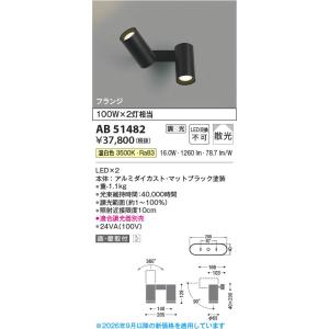 AB51482 照明器具 調光対応LED可動ブラケット (100Wx2灯相当) LED（温白色） コイズミ照明(PC)