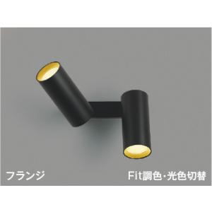 2021年製　コイズミ照明 AP52350 照明器具 コイズミ照明 AB52413 照明器具 Fit調色 セード可動タイプLED