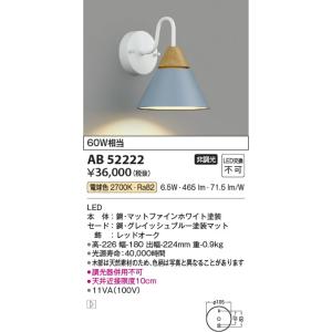 AB52222  照明器具 ブラケット LED（電球色） コイズミ照明(KAC)｜akariyasan