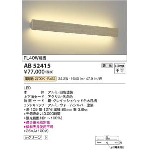 AB52415  照明器具 調光対応 セード可動タイプブラケット LED（電球色） コイズミ照明(KAC)｜akariyasan