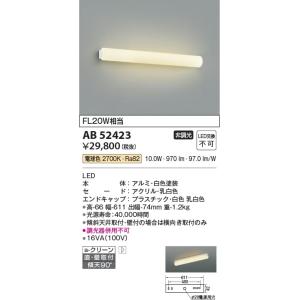 AB52423  照明器具 ブラケット 鏡上灯 LED（電球色） コイズミ照明(KAC)｜akariyasan
