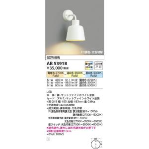 AB53918  照明器具 調光調色・光色切替ブラケット (60W相当) LED（電球色＋昼白色） コイズミ照明(KAC)｜akariyasan
