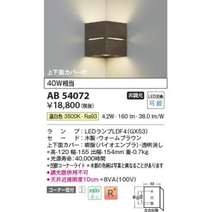 AB54072  照明器具 コーナーブラケット (40W相当) LED（温白色） コイズミ照明(KAC)｜akariyasan