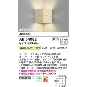 AB54082  照明器具 調光対応コーナーブラケット (40W相当) LED（温白色） コイズミ照明(KAC)｜akariyasan