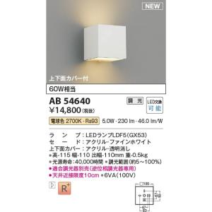 AB54640  照明器具 調光対応ブラケット (60W相当) LED（電球色） コイズミ照明(KAC)｜akariyasan