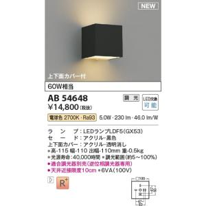 AB54648  照明器具 調光対応ブラケット (60W相当) LED（電球色） コイズミ照明(KAC)｜akariyasan