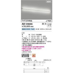 AB54666  照明器具 調光対応ブラケット 1500mmタイプ (FHF32W相当) LED（昼白色） コイズミ照明(KAC)｜akariyasan