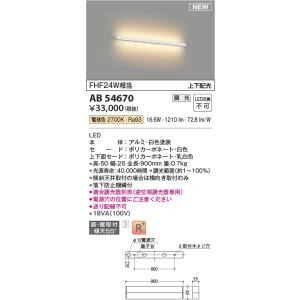 AB54670  照明器具 調光対応ブラケット 900mmタイプ (FHF24W相当) LED（電球色） コイズミ照明(PC)｜akariyasan