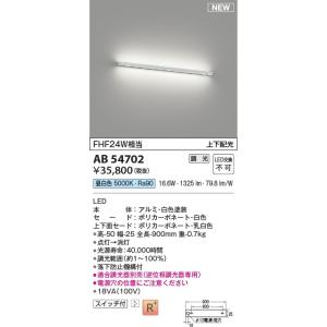 AB54702  照明器具 調光対応間接ブラケット (FHF24W相当) LED（昼白色） コイズミ照明(KAC)｜akariyasan