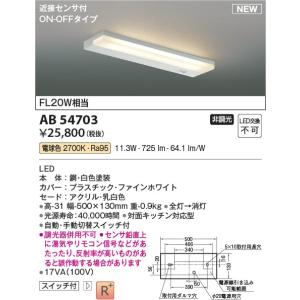 AB54703  照明器具 近接センサ付薄型流し元灯 (FL20W相当) LED（電球色） コイズミ照明(KAC)｜akariyasan
