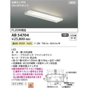 AB54704  照明器具 近接センサ付薄型流し元灯 (FL20W相当) LED（温白色） コイズミ照明(KAC)｜akariyasan