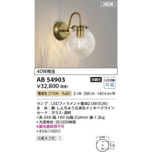 AB54903  照明器具 ブラケット (40W相当) LED（電球色） コイズミ照明(PC)｜akariyasan