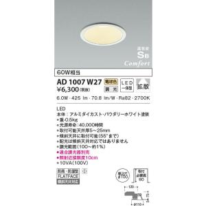 AD1007W27 コイズミ照明 照明器具 調光対応高気密SBダウンライト 屋内屋外兼用