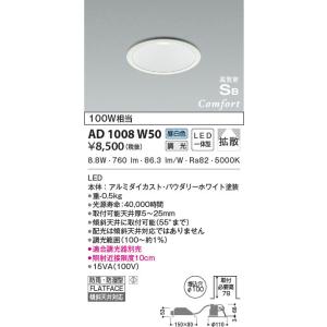 AD1008W50  照明器具 調光対応高気密SBダウンライト （屋内屋外兼用） (φ100・100W相当) LED（昼白色） コイズミ照明(PC)