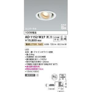 AD1152W27  照明器具 調光対応高気密SBユニバーサルダウンライト (広角) (φ100・100W相当) LED（電球色） コイズミ照明(KAC)｜akariyasan