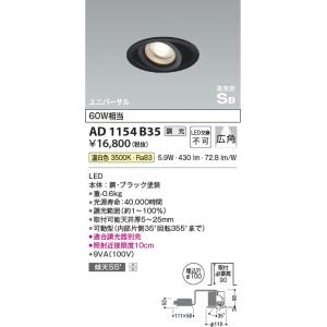 AD1154B35  照明器具 調光対応高気密SBユニバーサルダウンライト (広角) (φ100・60W相当) LED（温白色） コイズミ照明(KAC)｜akariyasan