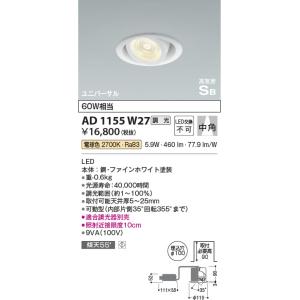 AD1155W27  照明器具 調光対応高気密SBユニバーサルダウンライト (中角) (φ100・60W相当) LED（電球色） コイズミ照明(PC)｜akariyasan